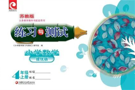 江蘇鳳凰教育出版社2023年秋練習與測試小學數(shù)學四年級上冊蘇教版提優(yōu)版參考答案