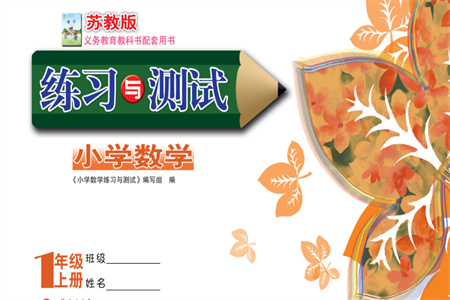 江蘇鳳凰教育出版社2023年秋練習與測試小學數(shù)學一年級上冊蘇教版雙色版A版參考答案