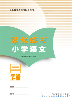 江蘇鳳凰教育出版社2023年課堂練習(xí)小學(xué)語文二年級上冊人教版福建專版參考答案