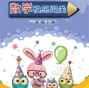 江蘇鳳凰教育出版社2023年秋小學(xué)數(shù)學(xué)快樂闖關(guān)一年級上冊蘇教版參考答案