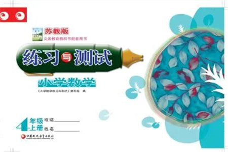 江蘇鳳凰教育出版社2023年秋練習與測試小學(xué)數(shù)學(xué)四年級上冊蘇教版雙色版A版參考答案