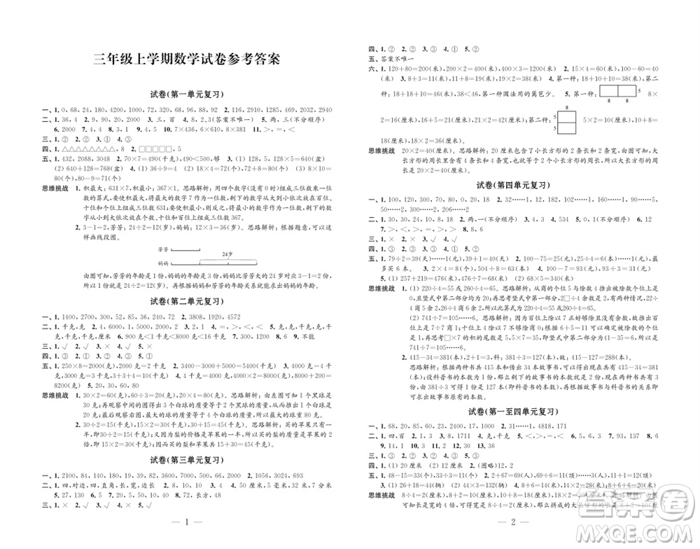 江蘇鳳凰教育出版社2023年秋練習與測試檢測卷小學數(shù)學三年級上冊蘇教版參考答案