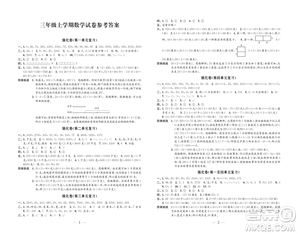 江蘇鳳凰教育出版社2023年秋小學(xué)數(shù)學(xué)強(qiáng)化拓展卷三年級上冊蘇教版提升版參考答案