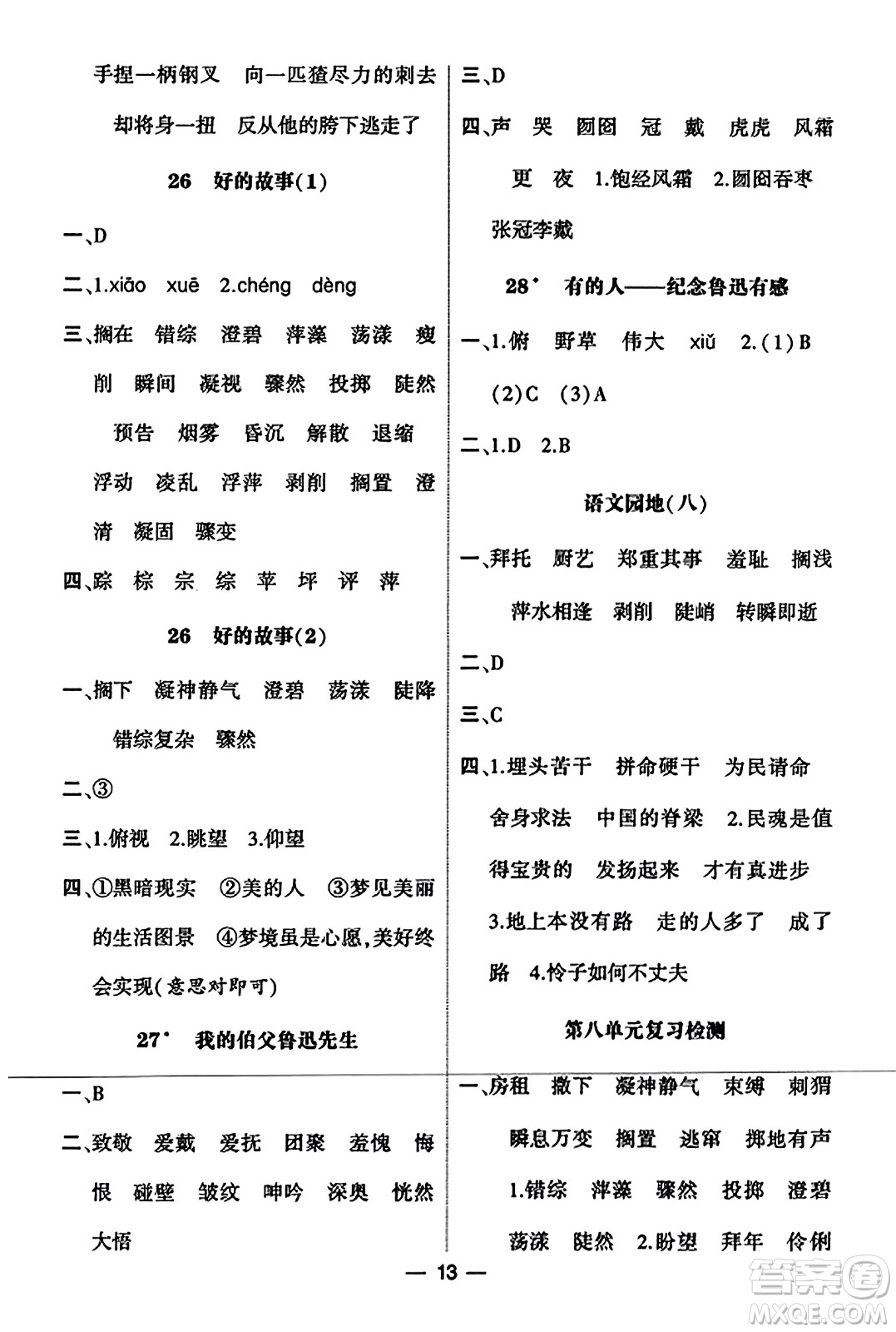 河海大學(xué)出版社2023年秋學(xué)霸默寫達(dá)人六年級語文上冊通用版答案