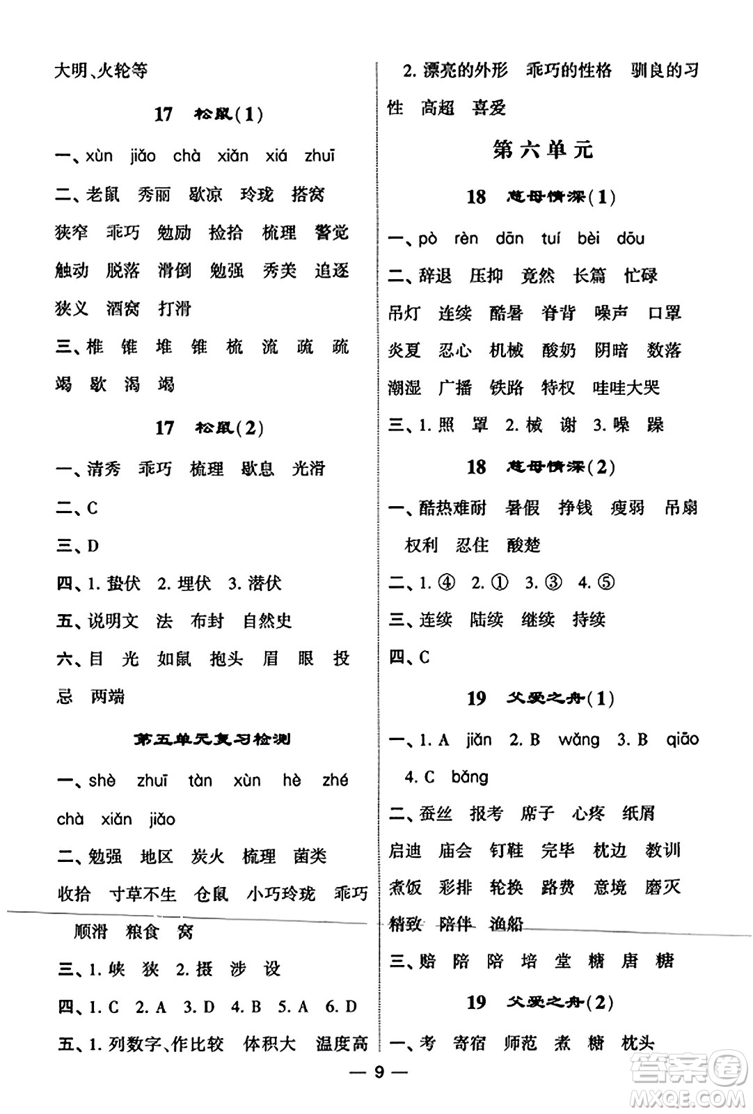 河海大學(xué)出版社2023年秋學(xué)霸默寫達人五年級語文上冊通用版答案
