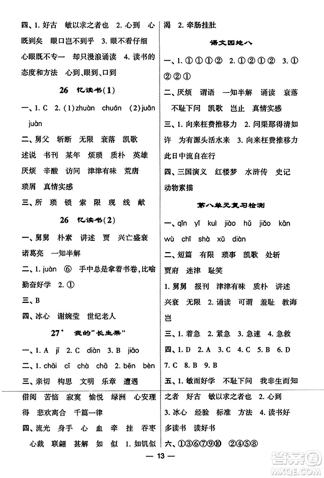 河海大學(xué)出版社2023年秋學(xué)霸默寫達人五年級語文上冊通用版答案