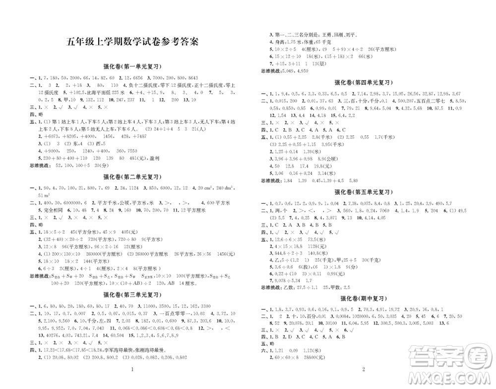 江蘇鳳凰教育出版社2023年秋小學(xué)數(shù)學(xué)強化拓展卷五年級上冊蘇教版提升版參考答案