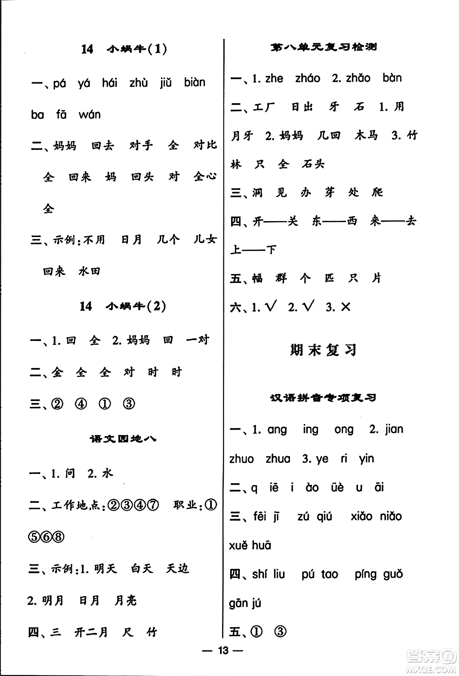 河海大學(xué)出版社2023年秋學(xué)霸默寫(xiě)達(dá)人一年級(jí)語(yǔ)文上冊(cè)通用版答案
