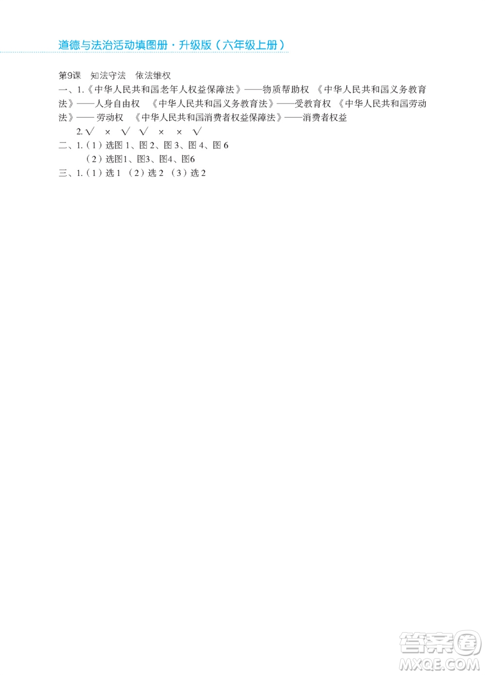 江蘇鳳凰教育出版社2023年秋道德與法治活動(dòng)填圖冊(cè)六年級(jí)上冊(cè)蘇教版升級(jí)版參考答案