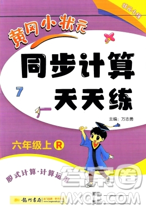 龍門書局2023年秋黃岡小狀元同步計(jì)算天天練六年級(jí)數(shù)學(xué)上冊(cè)人教版答案