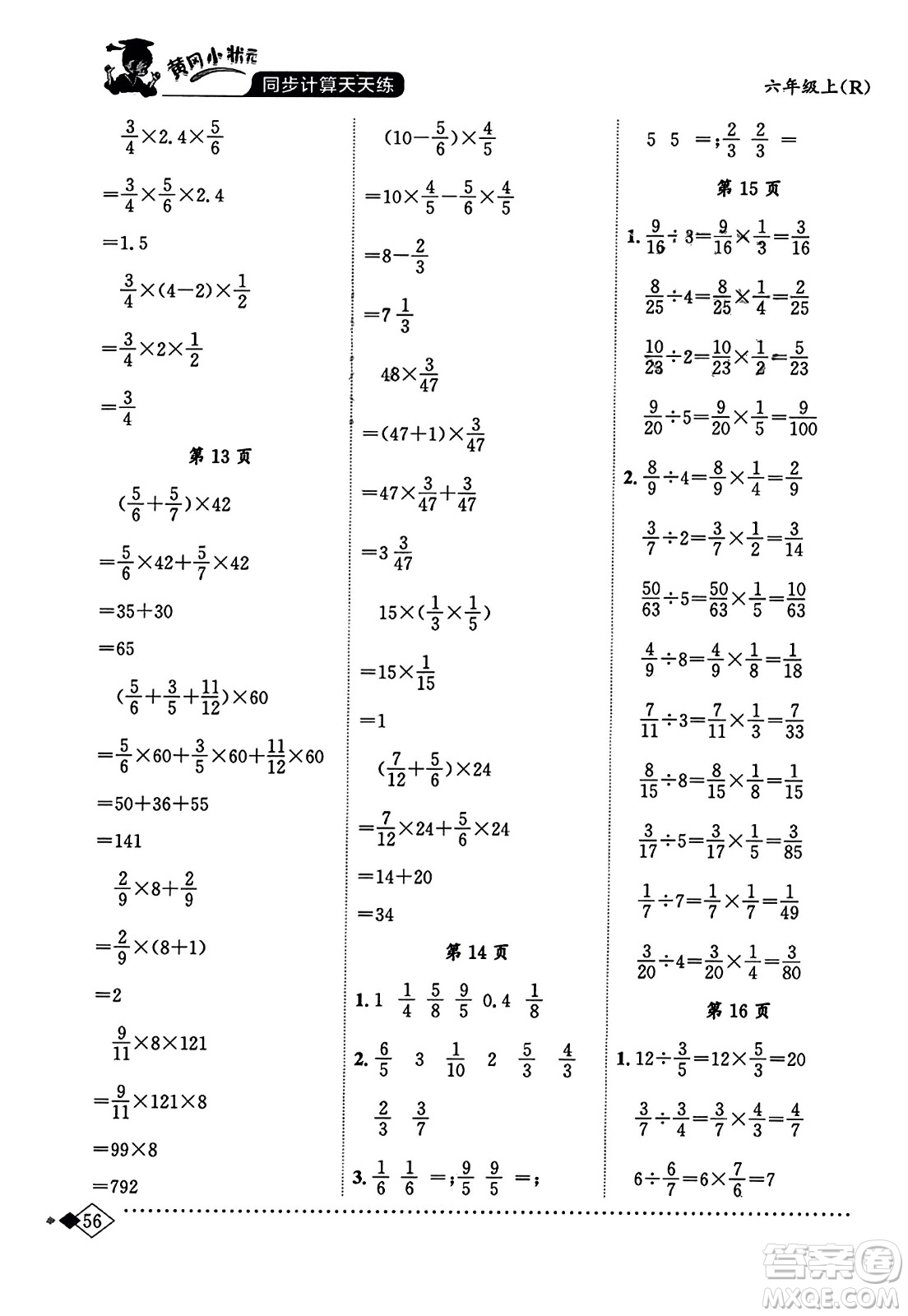 龍門書局2023年秋黃岡小狀元同步計(jì)算天天練六年級(jí)數(shù)學(xué)上冊(cè)人教版答案