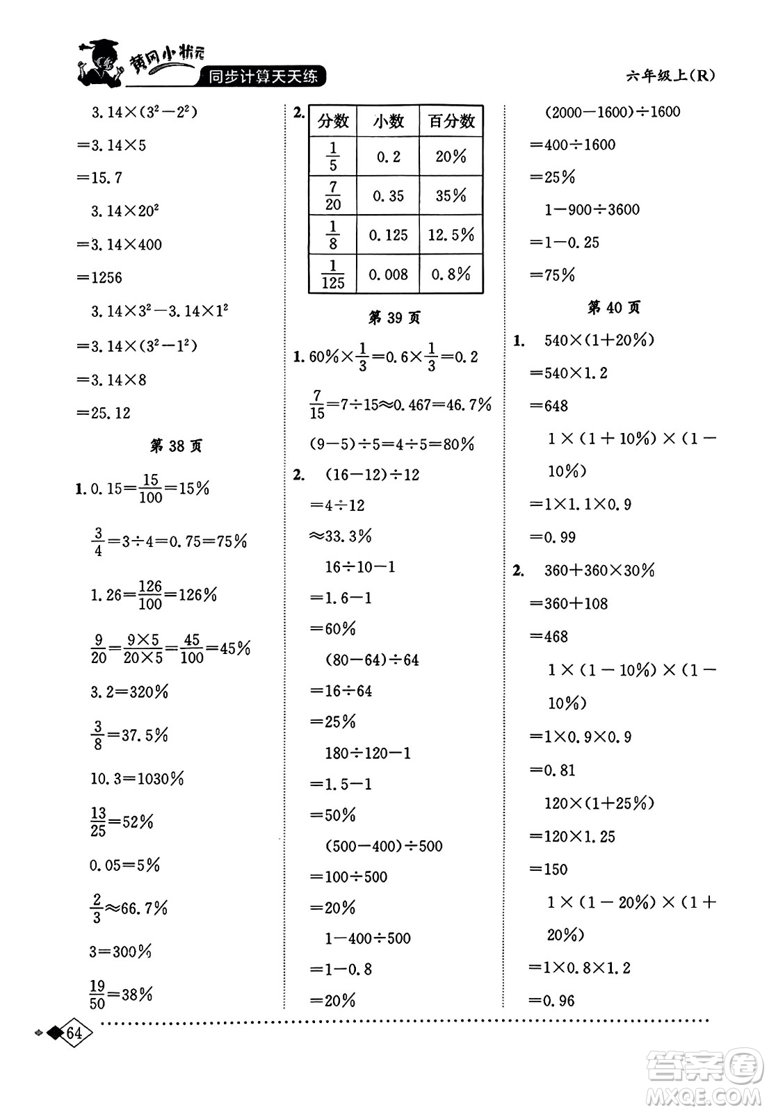 龍門書局2023年秋黃岡小狀元同步計(jì)算天天練六年級(jí)數(shù)學(xué)上冊(cè)人教版答案