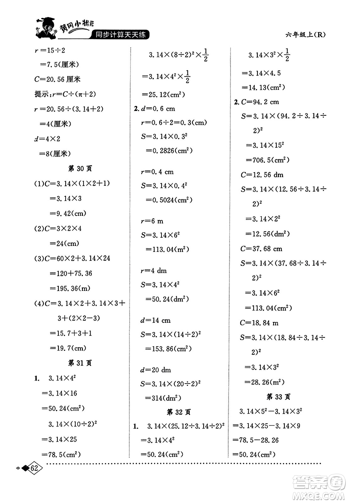 龍門書局2023年秋黃岡小狀元同步計(jì)算天天練六年級(jí)數(shù)學(xué)上冊(cè)人教版答案