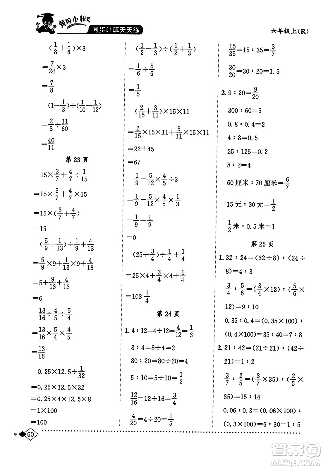 龍門書局2023年秋黃岡小狀元同步計(jì)算天天練六年級(jí)數(shù)學(xué)上冊(cè)人教版答案