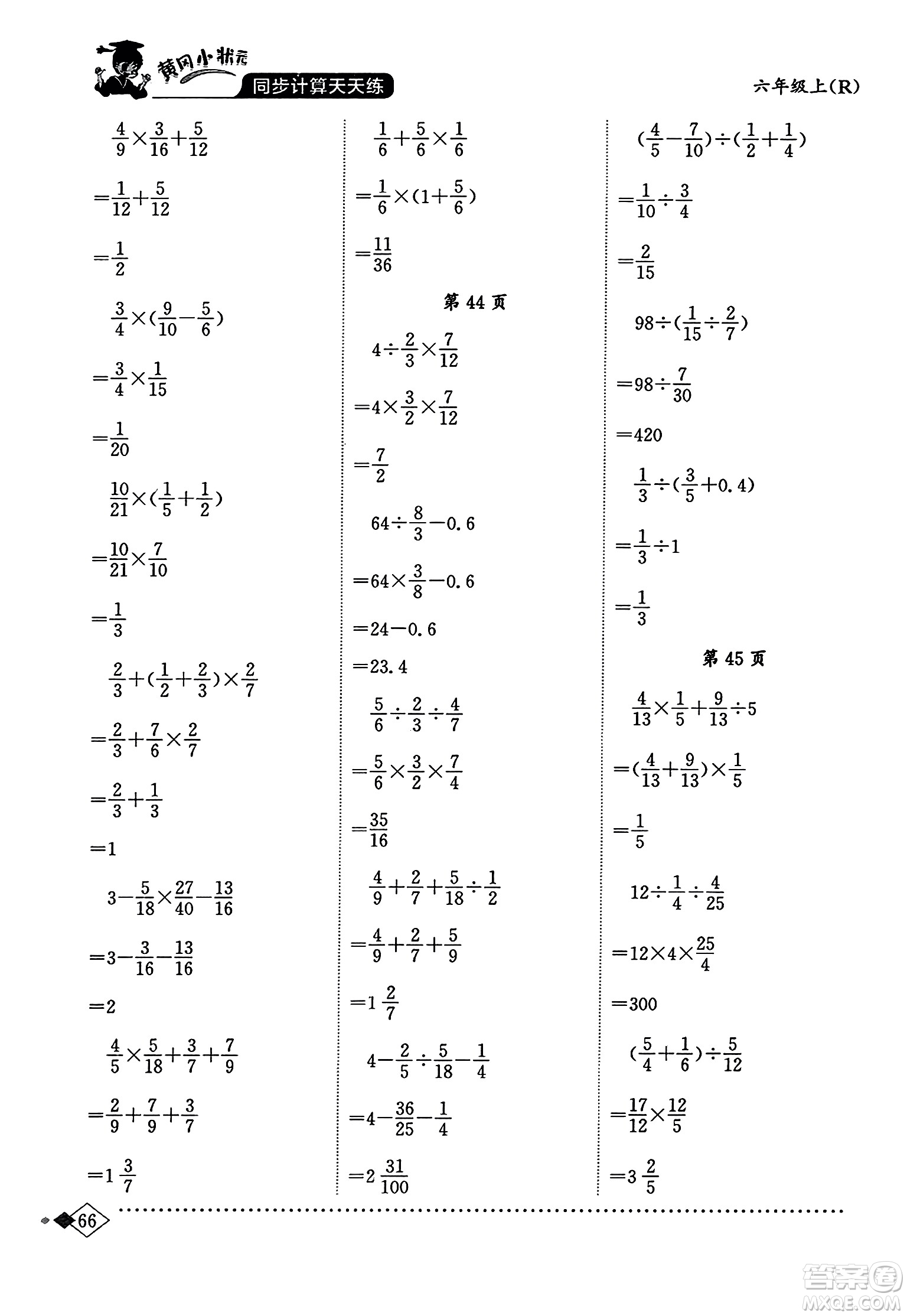 龍門書局2023年秋黃岡小狀元同步計(jì)算天天練六年級(jí)數(shù)學(xué)上冊(cè)人教版答案