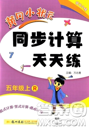龍門書局2023年秋黃岡小狀元同步計(jì)算天天練五年級數(shù)學(xué)上冊人教版答案