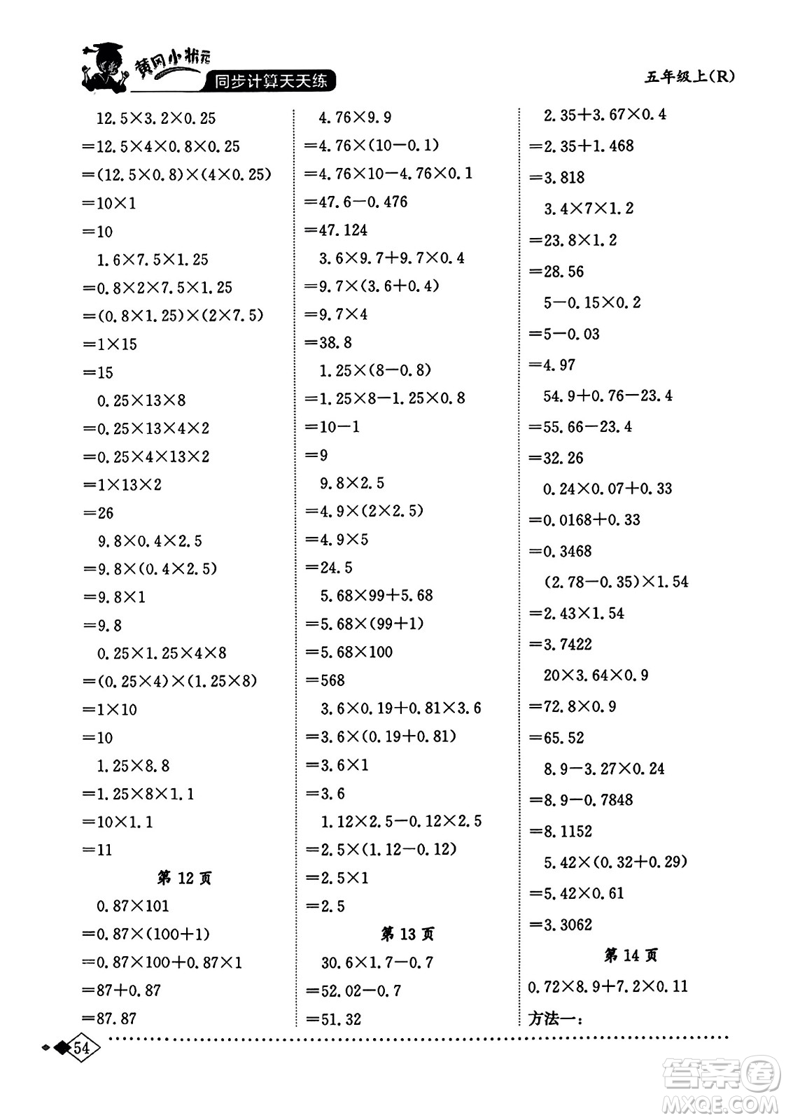 龍門書局2023年秋黃岡小狀元同步計(jì)算天天練五年級數(shù)學(xué)上冊人教版答案
