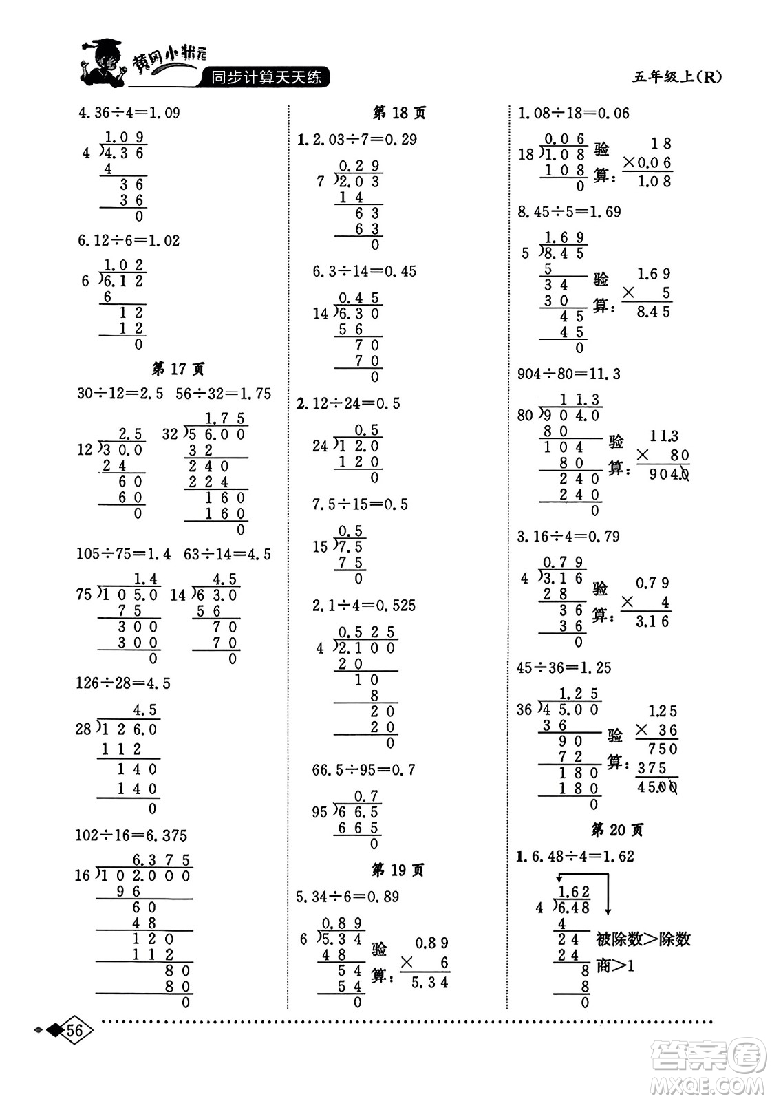 龍門書局2023年秋黃岡小狀元同步計(jì)算天天練五年級數(shù)學(xué)上冊人教版答案