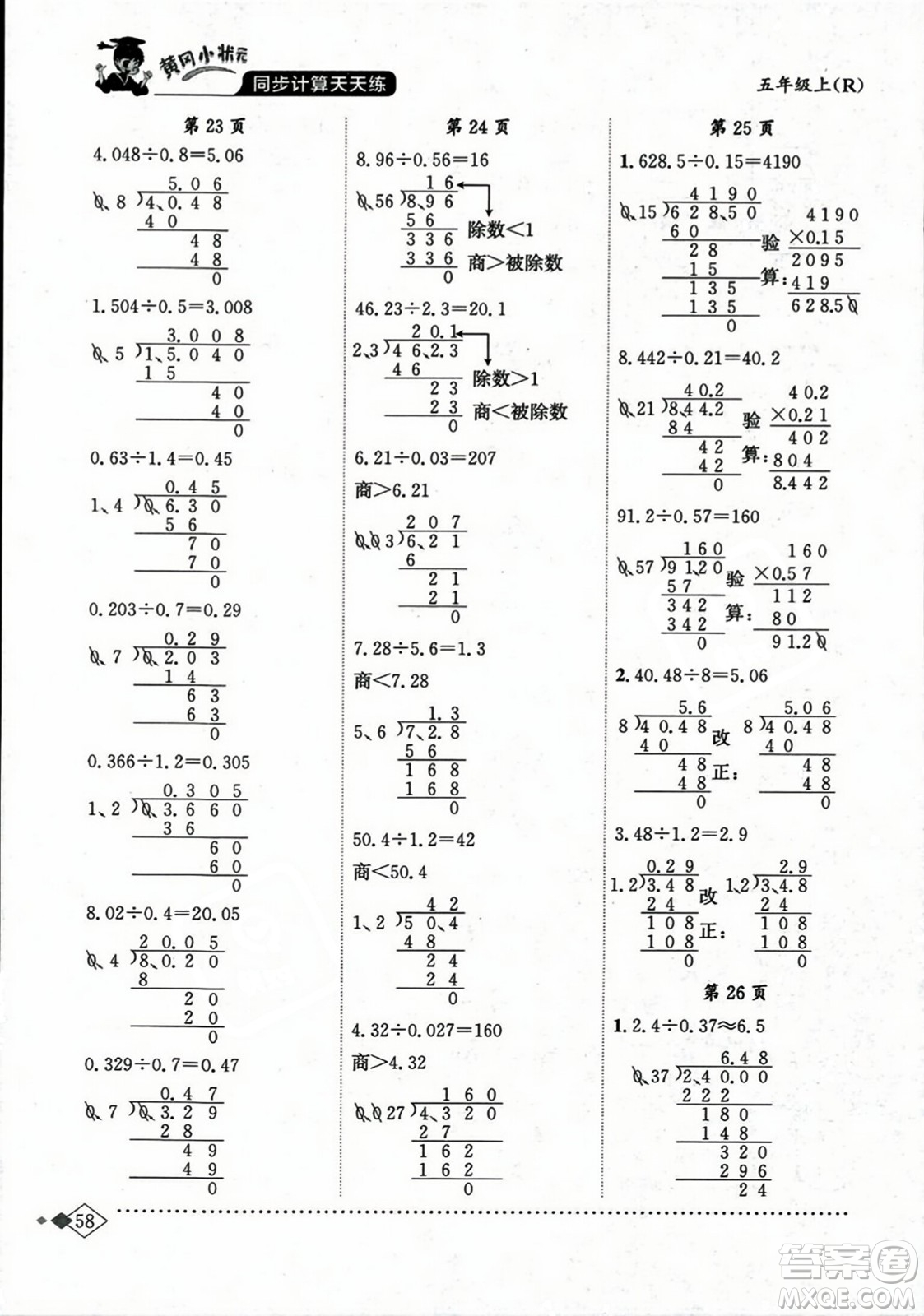 龍門書局2023年秋黃岡小狀元同步計(jì)算天天練五年級數(shù)學(xué)上冊人教版答案