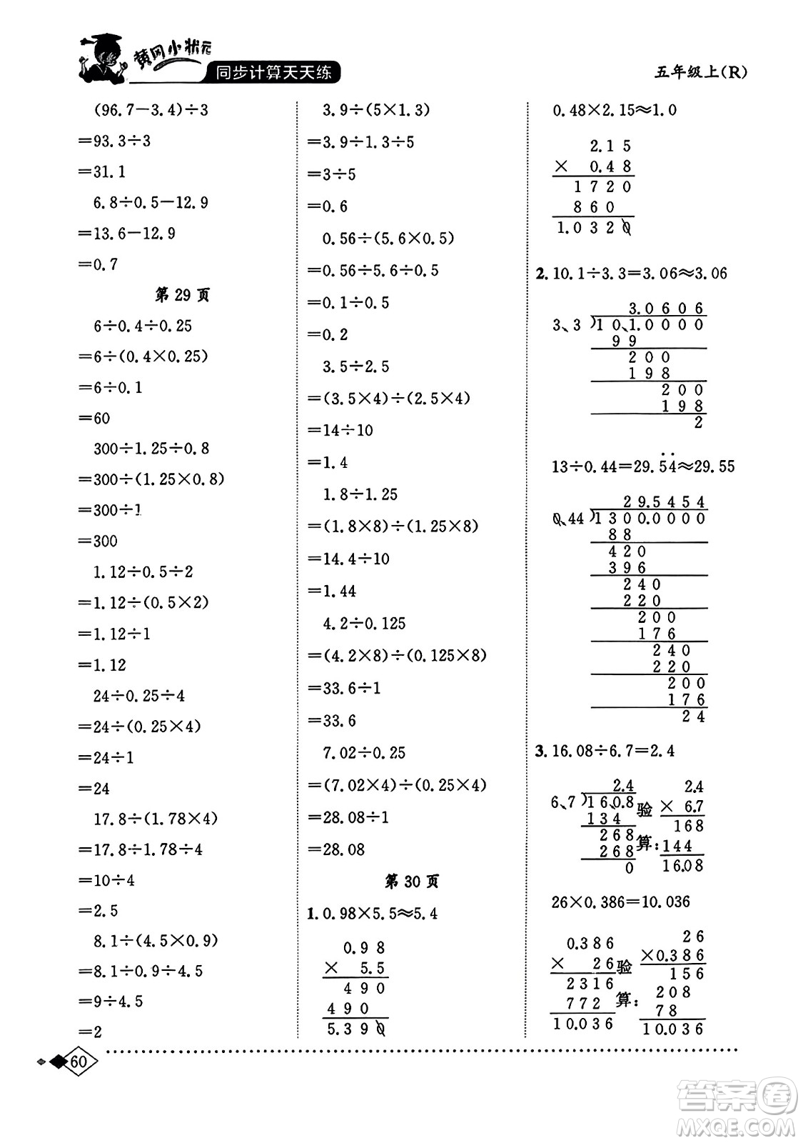 龍門書局2023年秋黃岡小狀元同步計(jì)算天天練五年級數(shù)學(xué)上冊人教版答案