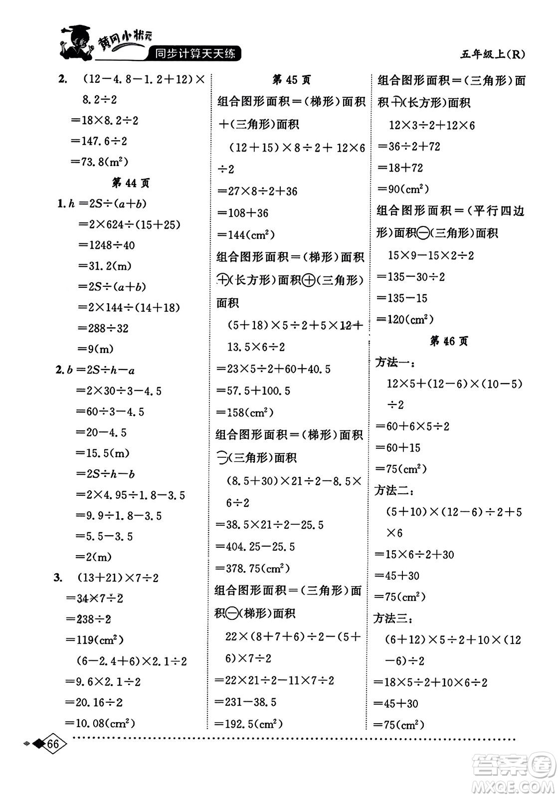 龍門書局2023年秋黃岡小狀元同步計(jì)算天天練五年級數(shù)學(xué)上冊人教版答案