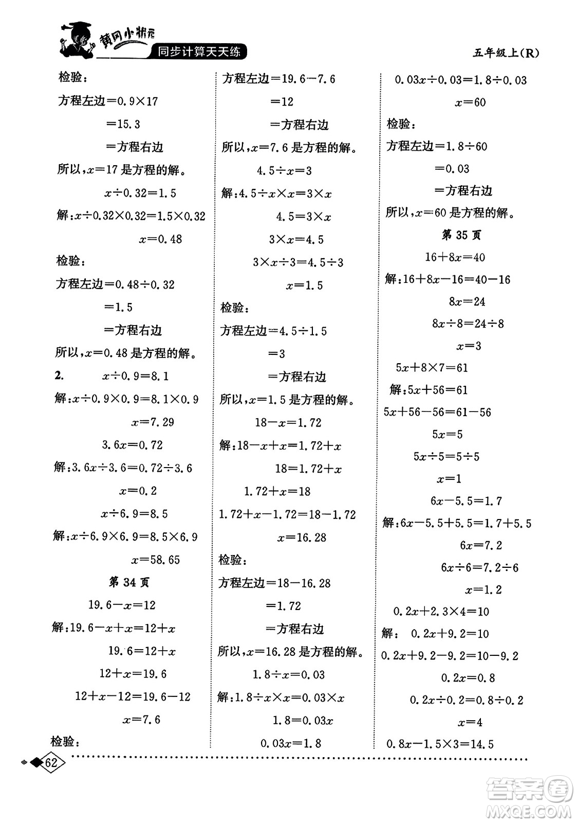 龍門書局2023年秋黃岡小狀元同步計(jì)算天天練五年級數(shù)學(xué)上冊人教版答案