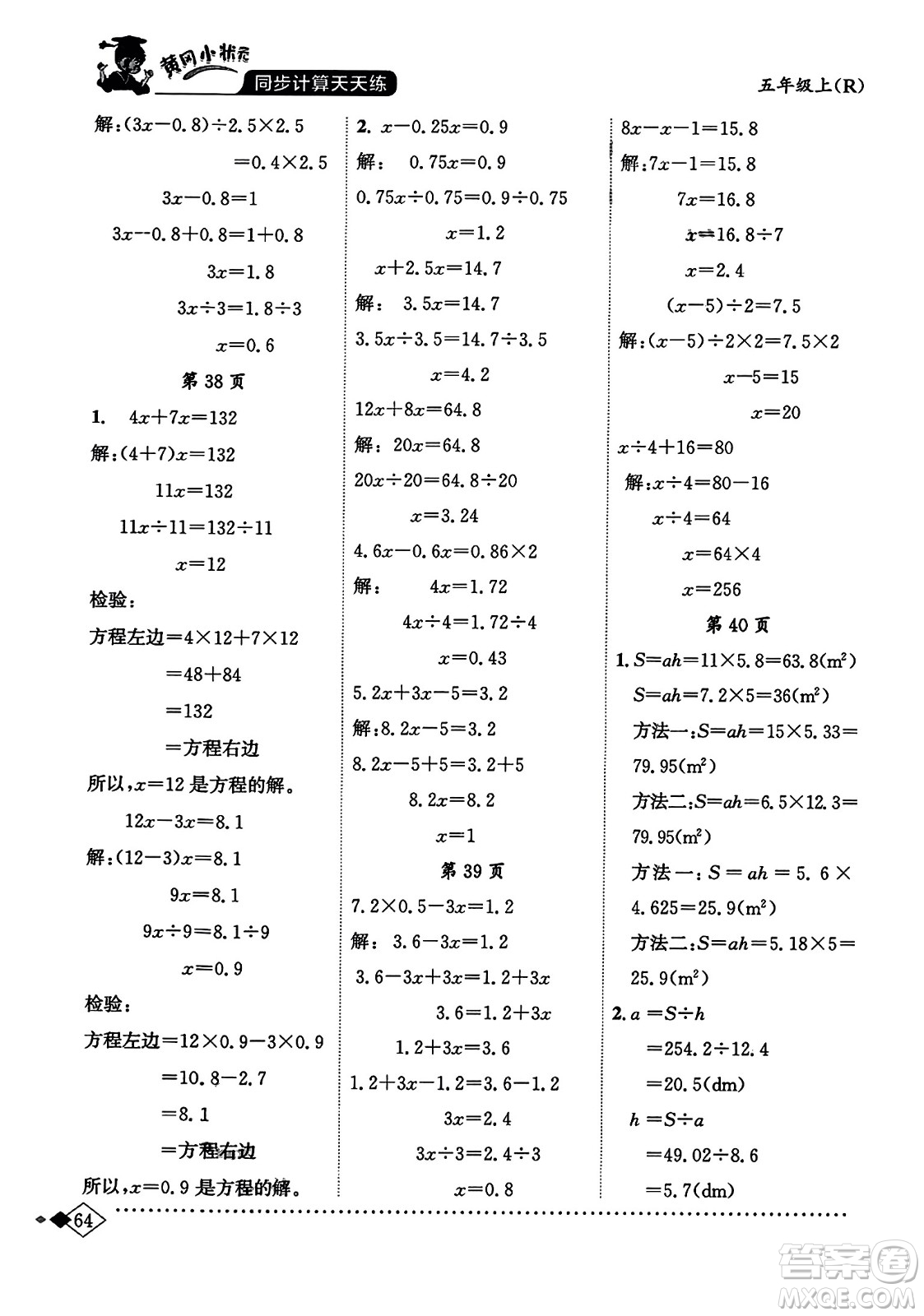龍門書局2023年秋黃岡小狀元同步計(jì)算天天練五年級數(shù)學(xué)上冊人教版答案