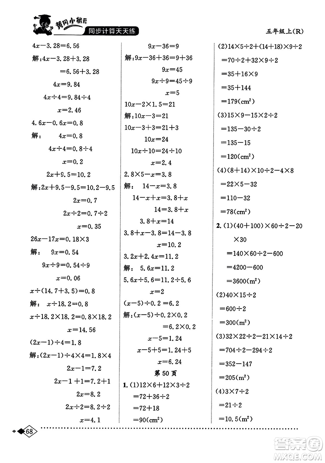 龍門書局2023年秋黃岡小狀元同步計(jì)算天天練五年級數(shù)學(xué)上冊人教版答案