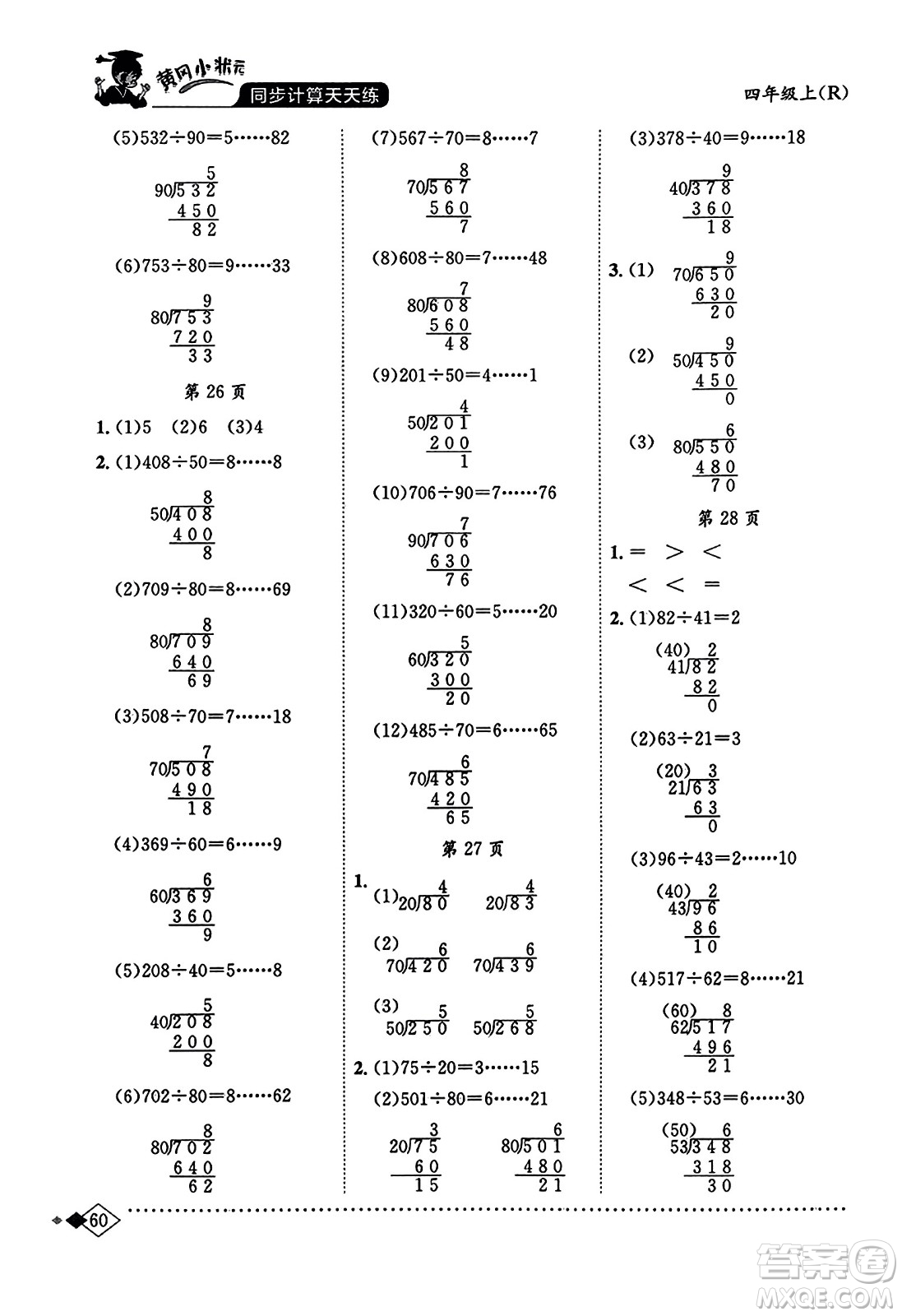 龍門書局2023年秋黃岡小狀元同步計算天天練四年級數(shù)學(xué)上冊人教版答案