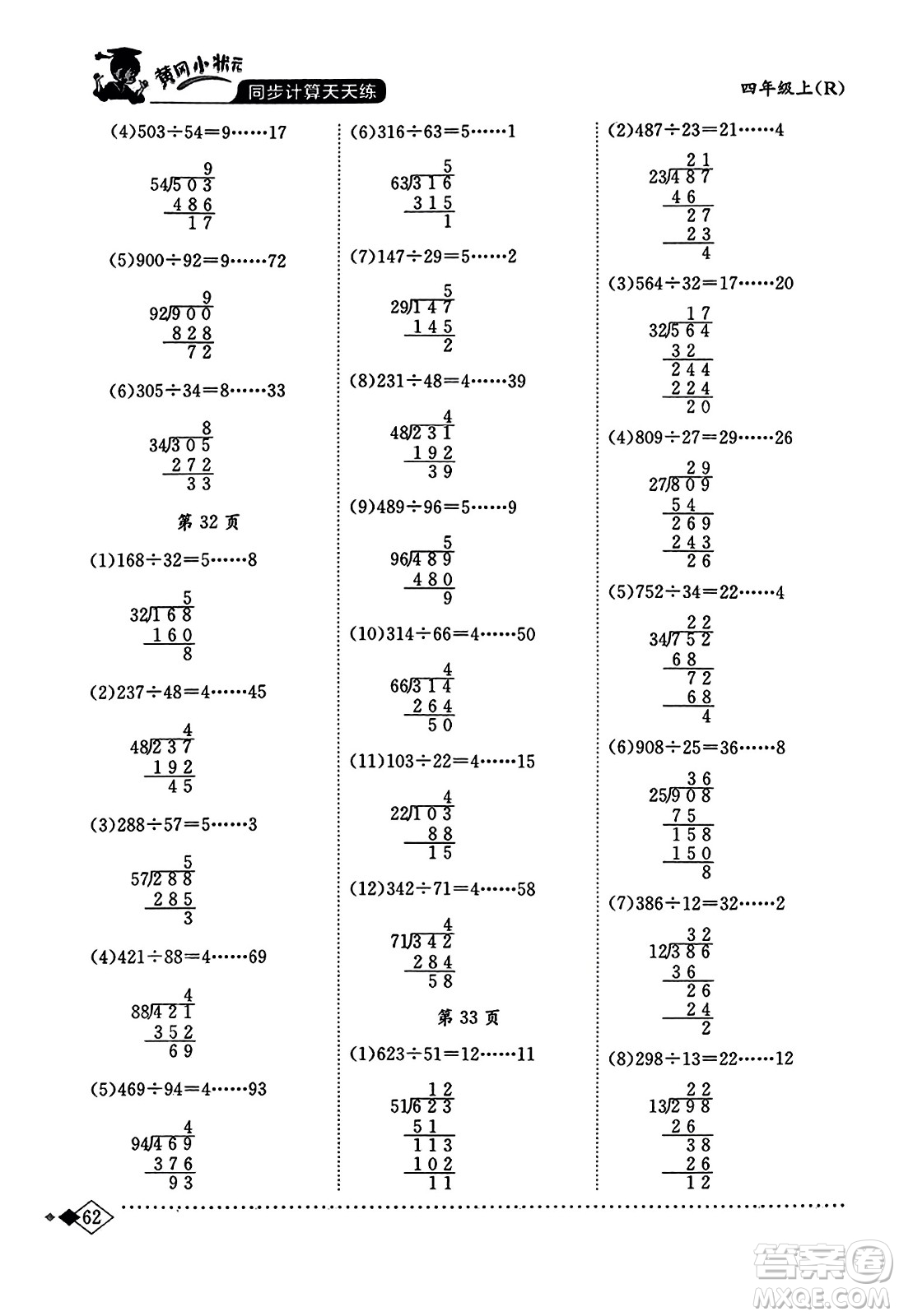 龍門書局2023年秋黃岡小狀元同步計算天天練四年級數(shù)學(xué)上冊人教版答案