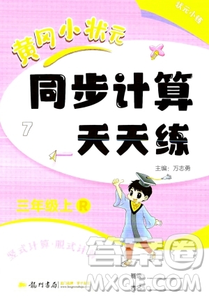 龍門書局2023年秋黃岡小狀元同步計算天天練三年級數(shù)學上冊人教版答案