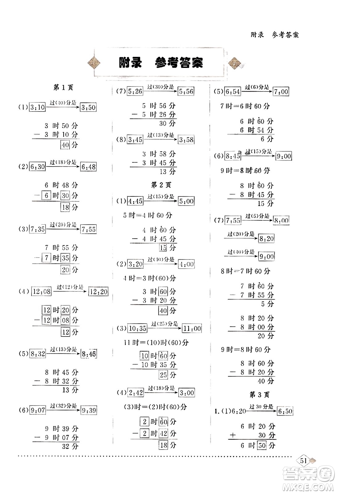 龍門書局2023年秋黃岡小狀元同步計算天天練三年級數(shù)學上冊人教版答案
