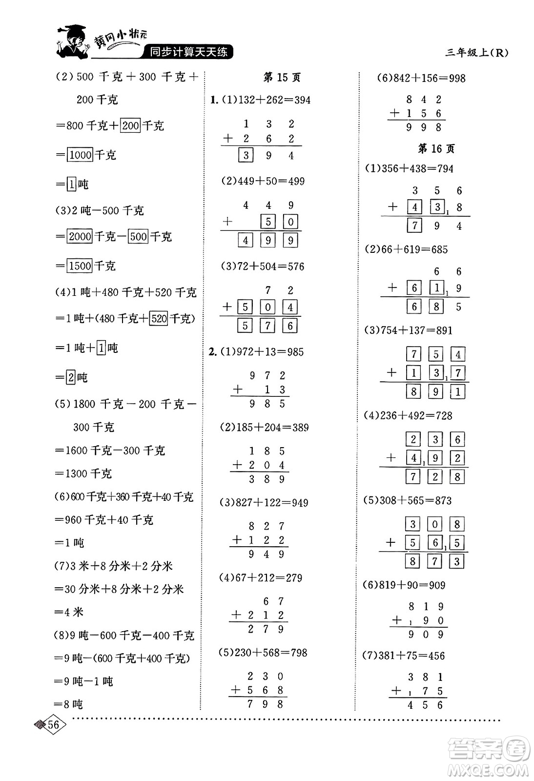 龍門書局2023年秋黃岡小狀元同步計算天天練三年級數(shù)學上冊人教版答案