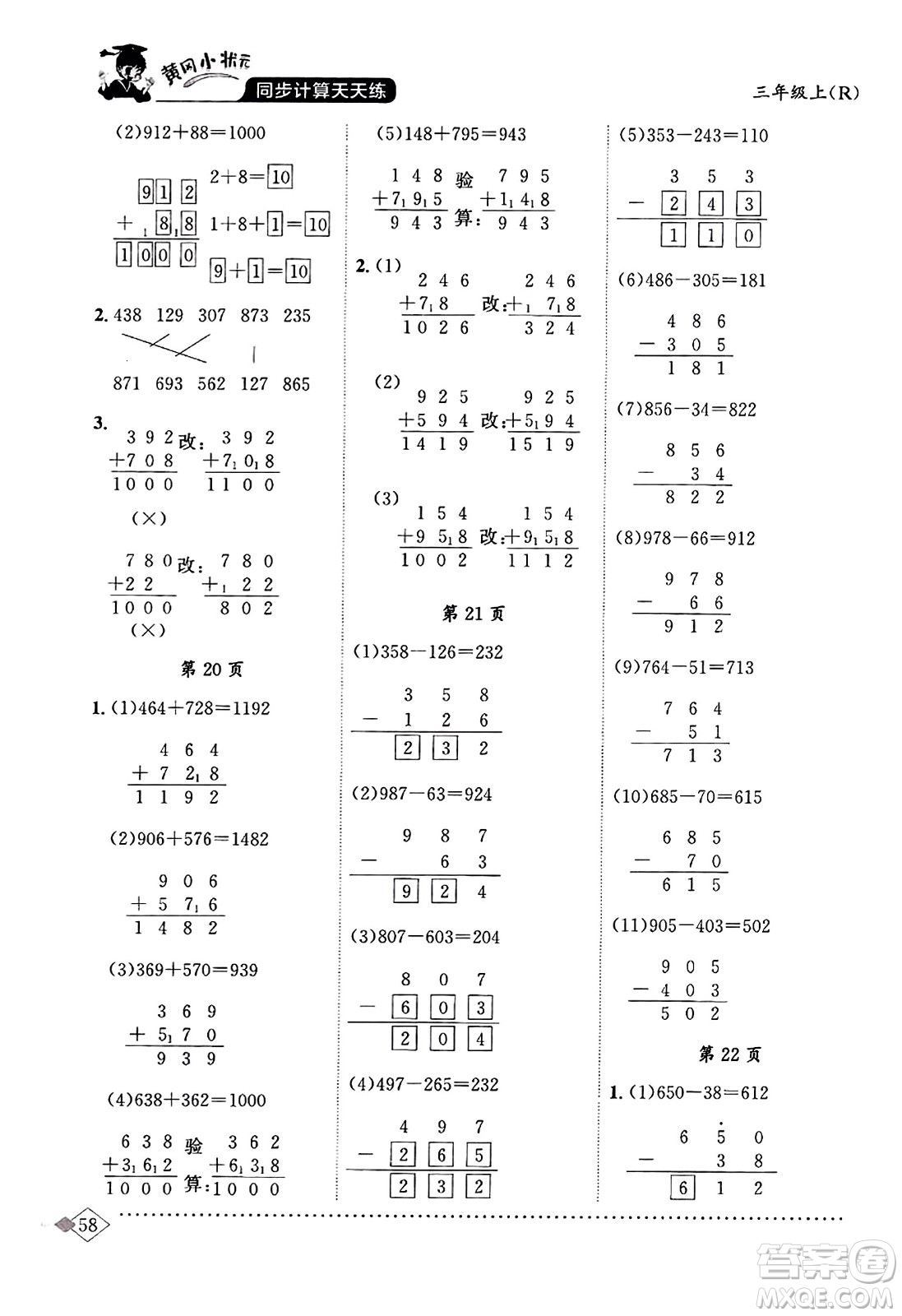 龍門書局2023年秋黃岡小狀元同步計算天天練三年級數(shù)學上冊人教版答案