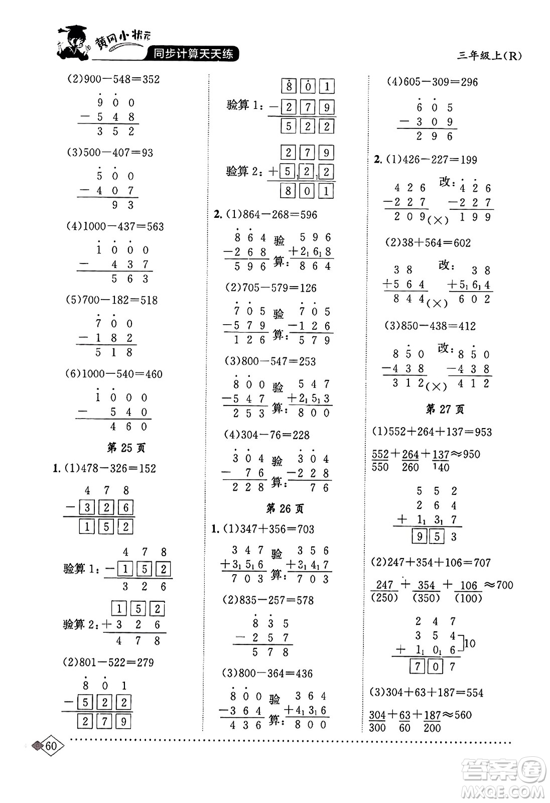 龍門書局2023年秋黃岡小狀元同步計算天天練三年級數(shù)學上冊人教版答案
