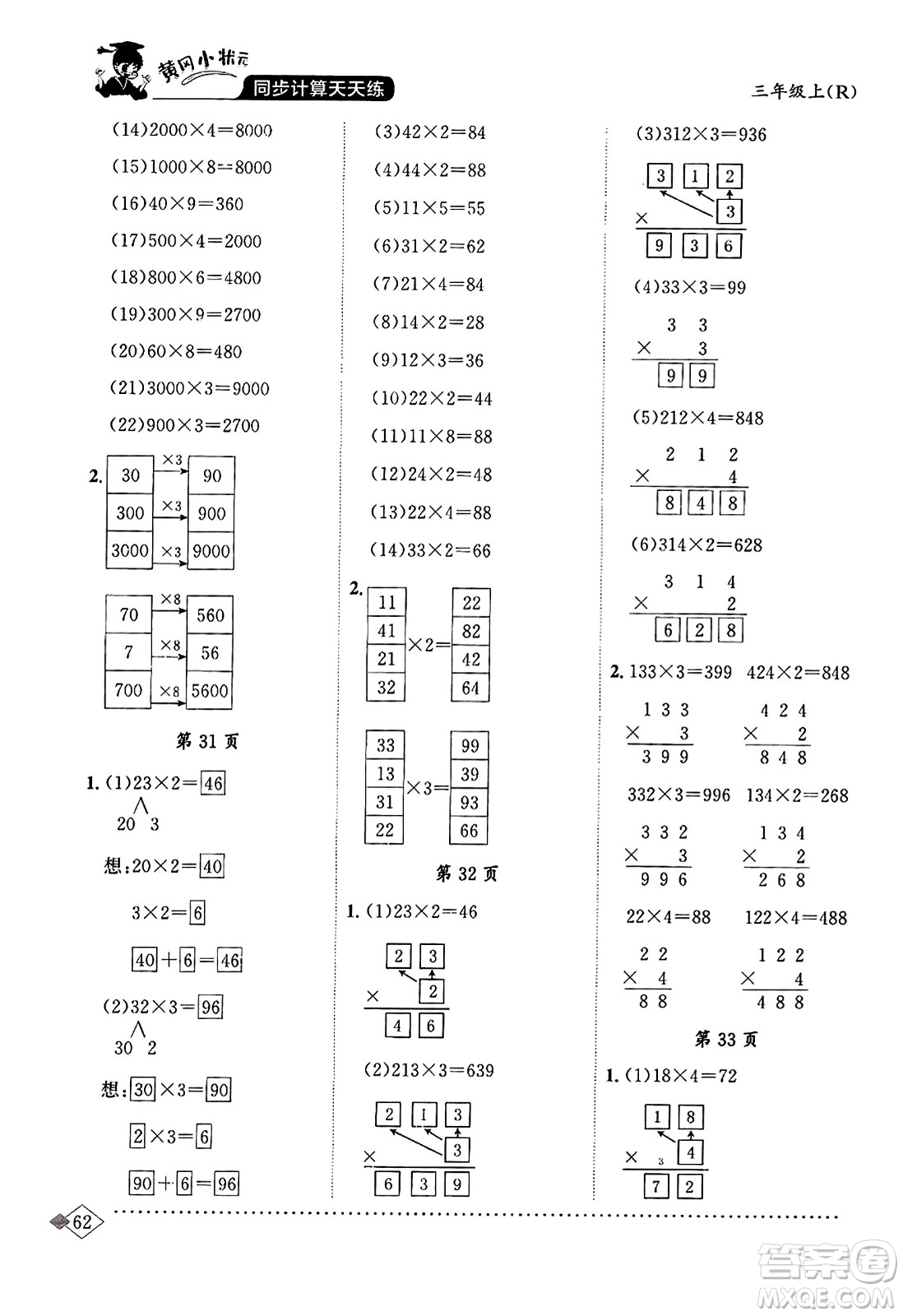 龍門書局2023年秋黃岡小狀元同步計算天天練三年級數(shù)學上冊人教版答案