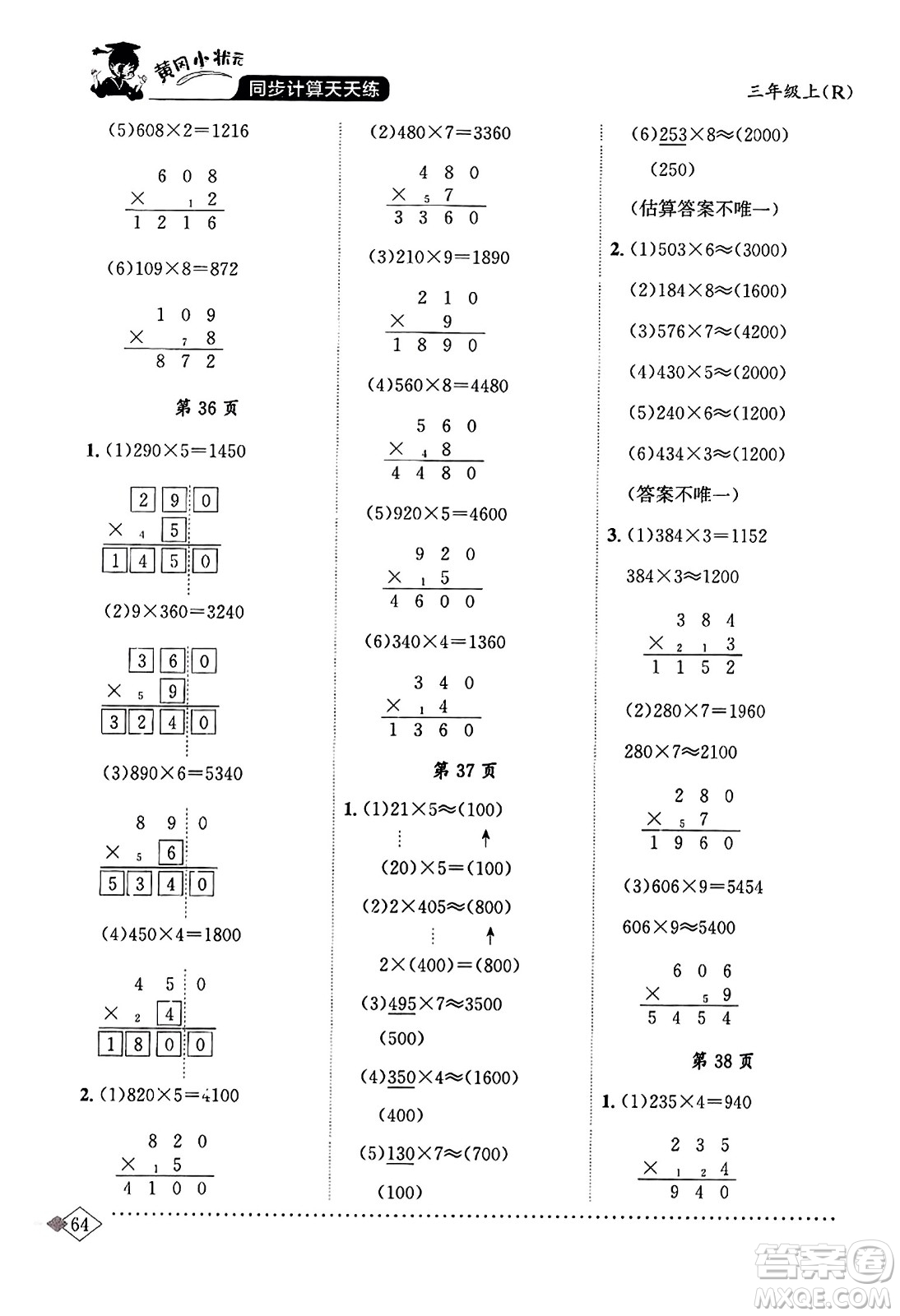 龍門書局2023年秋黃岡小狀元同步計算天天練三年級數(shù)學上冊人教版答案