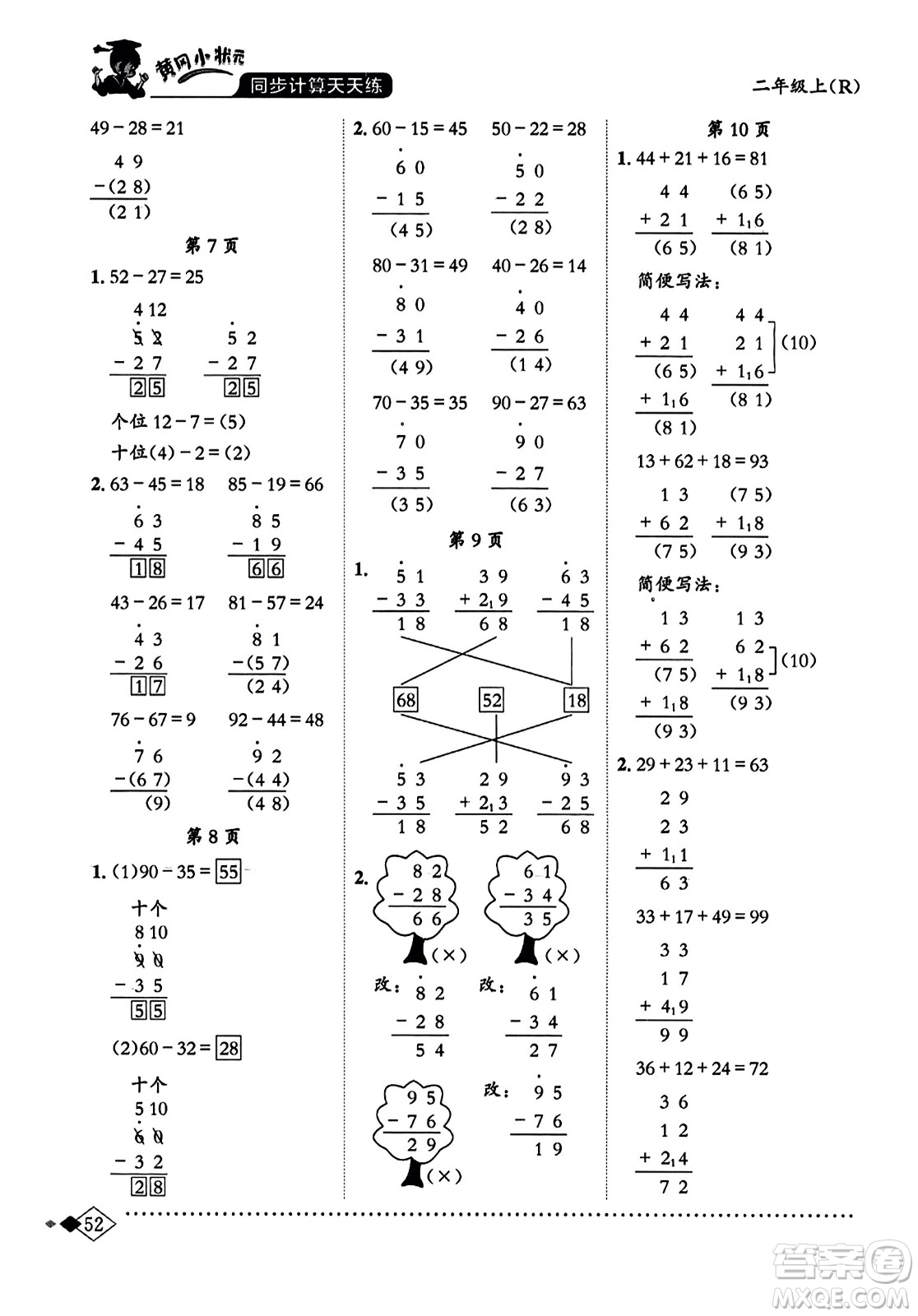 龍門書局2023年秋黃岡小狀元同步計算天天練二年級數(shù)學上冊人教版答案