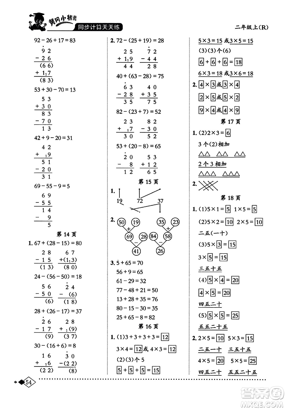龍門書局2023年秋黃岡小狀元同步計算天天練二年級數(shù)學上冊人教版答案