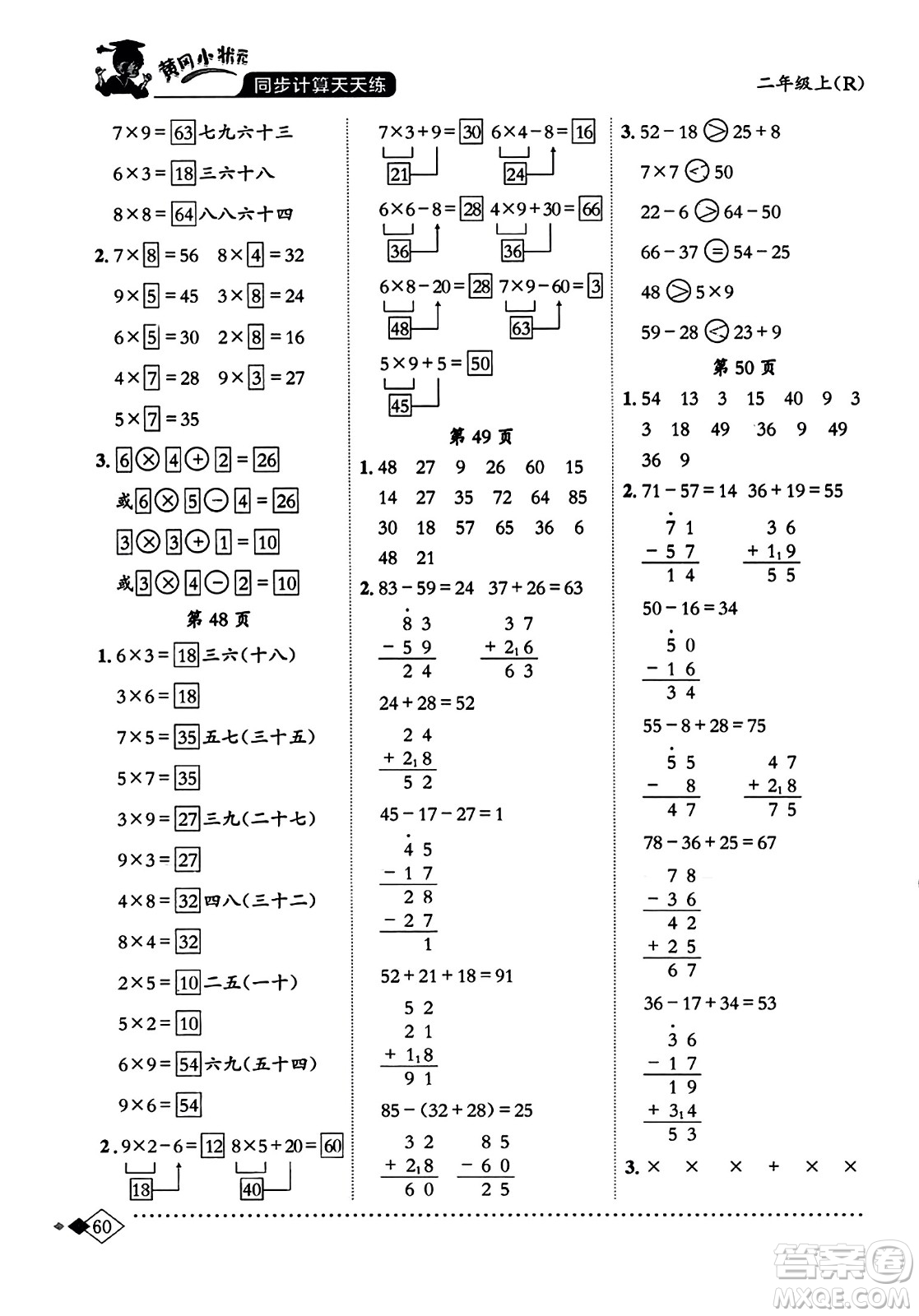 龍門書局2023年秋黃岡小狀元同步計算天天練二年級數(shù)學上冊人教版答案