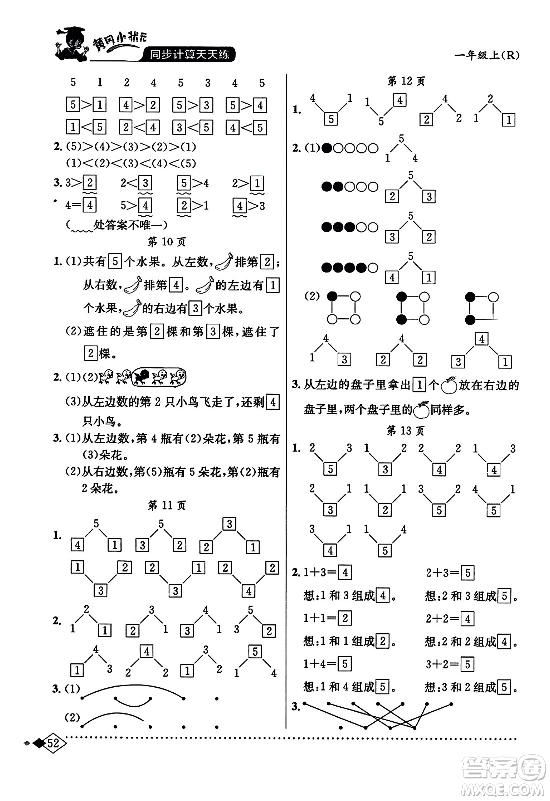 龍門書局2023年秋黃岡小狀元同步計(jì)算天天練一年級(jí)數(shù)學(xué)上冊(cè)人教版答案