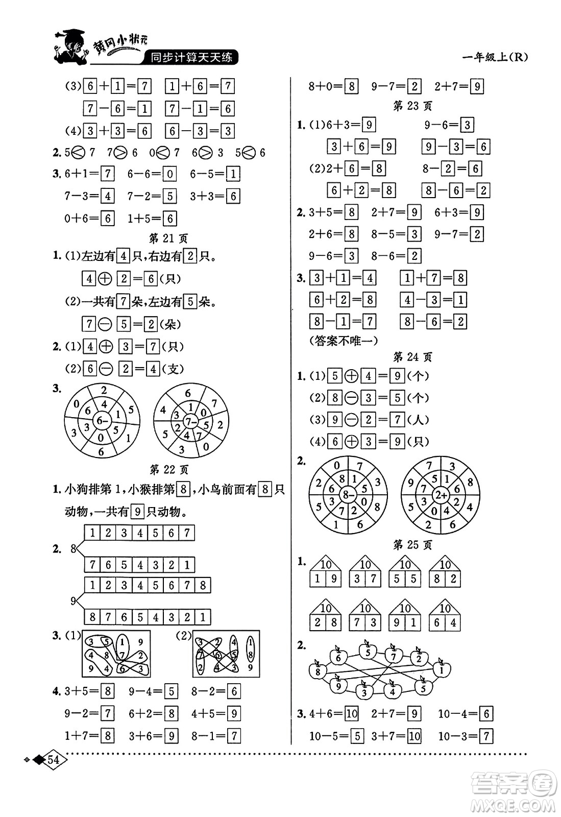 龍門書局2023年秋黃岡小狀元同步計(jì)算天天練一年級(jí)數(shù)學(xué)上冊(cè)人教版答案
