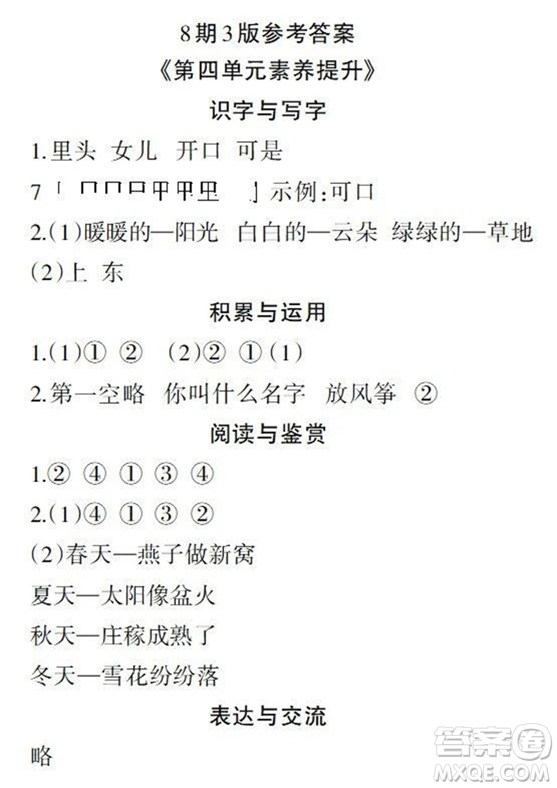 2023年秋學習報小學一年級語文上冊人教版1-8期參考答案