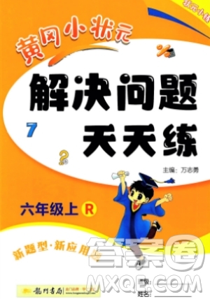 龍門書局2023年秋黃岡小狀元解決問題天天練六年級數(shù)學(xué)上冊人教版答案