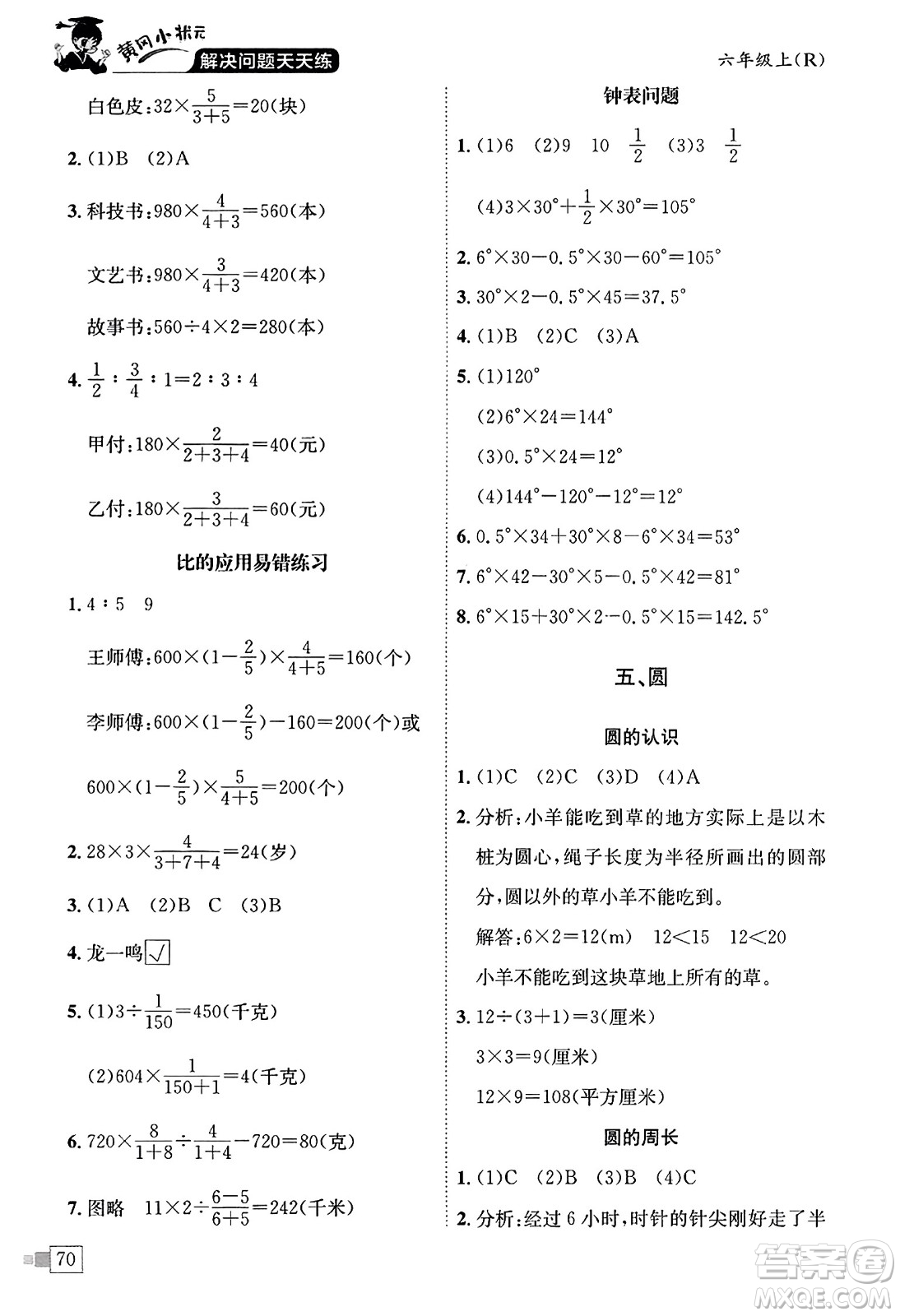 龍門書局2023年秋黃岡小狀元解決問題天天練六年級數(shù)學(xué)上冊人教版答案