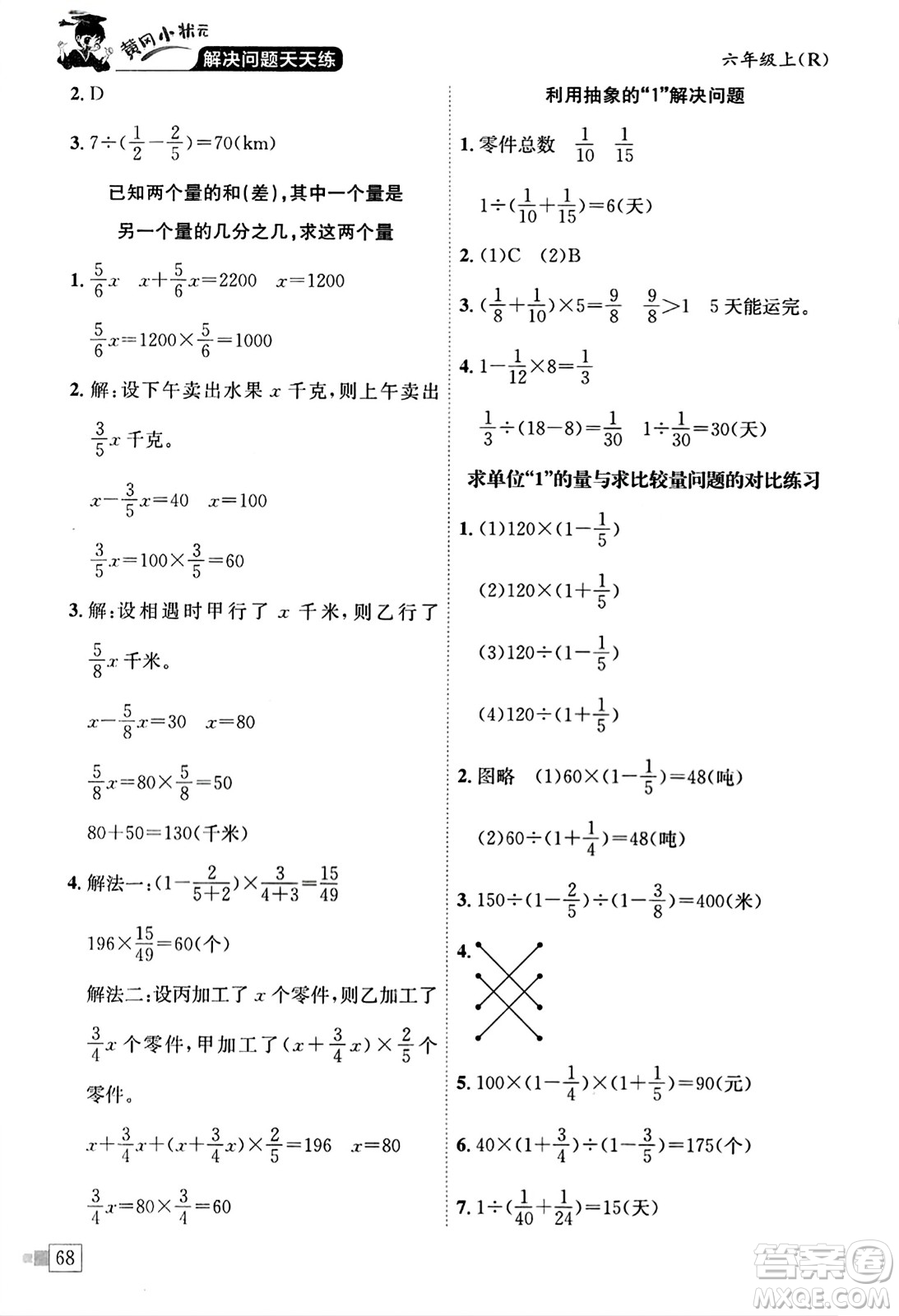 龍門書局2023年秋黃岡小狀元解決問題天天練六年級數(shù)學(xué)上冊人教版答案