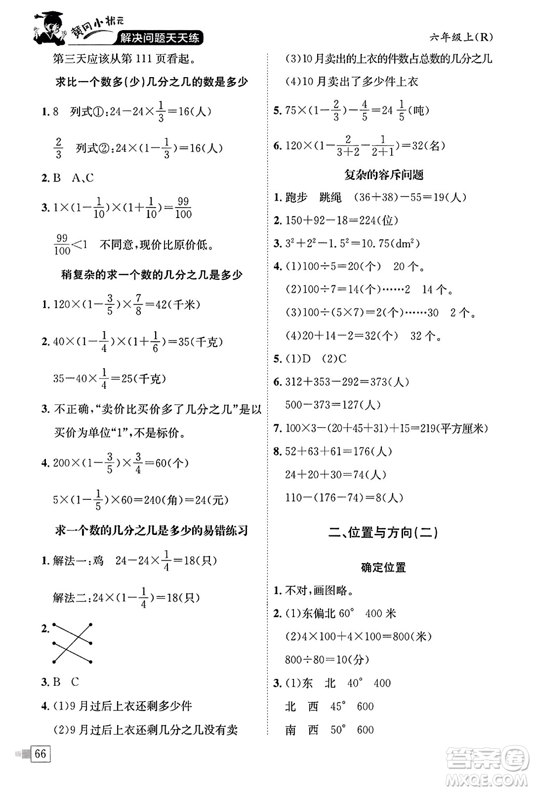 龍門書局2023年秋黃岡小狀元解決問題天天練六年級數(shù)學(xué)上冊人教版答案