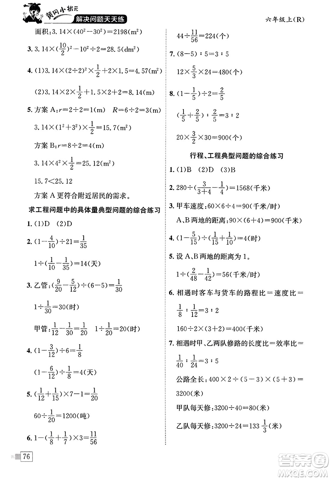 龍門書局2023年秋黃岡小狀元解決問題天天練六年級數(shù)學(xué)上冊人教版答案