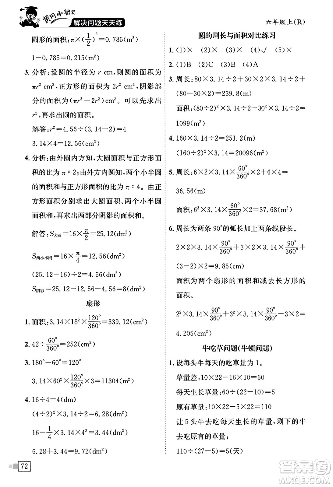 龍門書局2023年秋黃岡小狀元解決問題天天練六年級數(shù)學(xué)上冊人教版答案