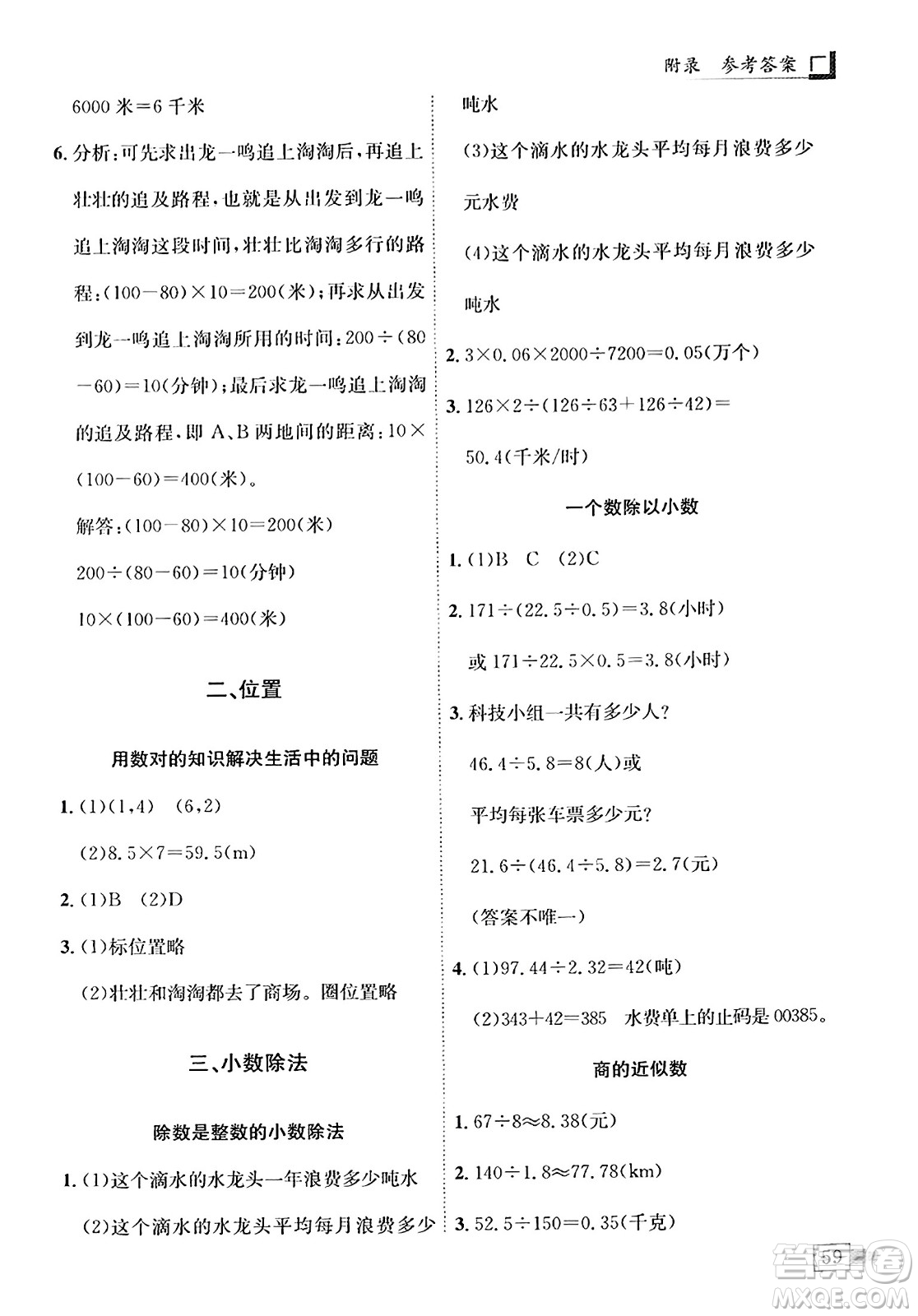 龍門(mén)書(shū)局2023年秋黃岡小狀元解決問(wèn)題天天練五年級(jí)數(shù)學(xué)上冊(cè)人教版答案